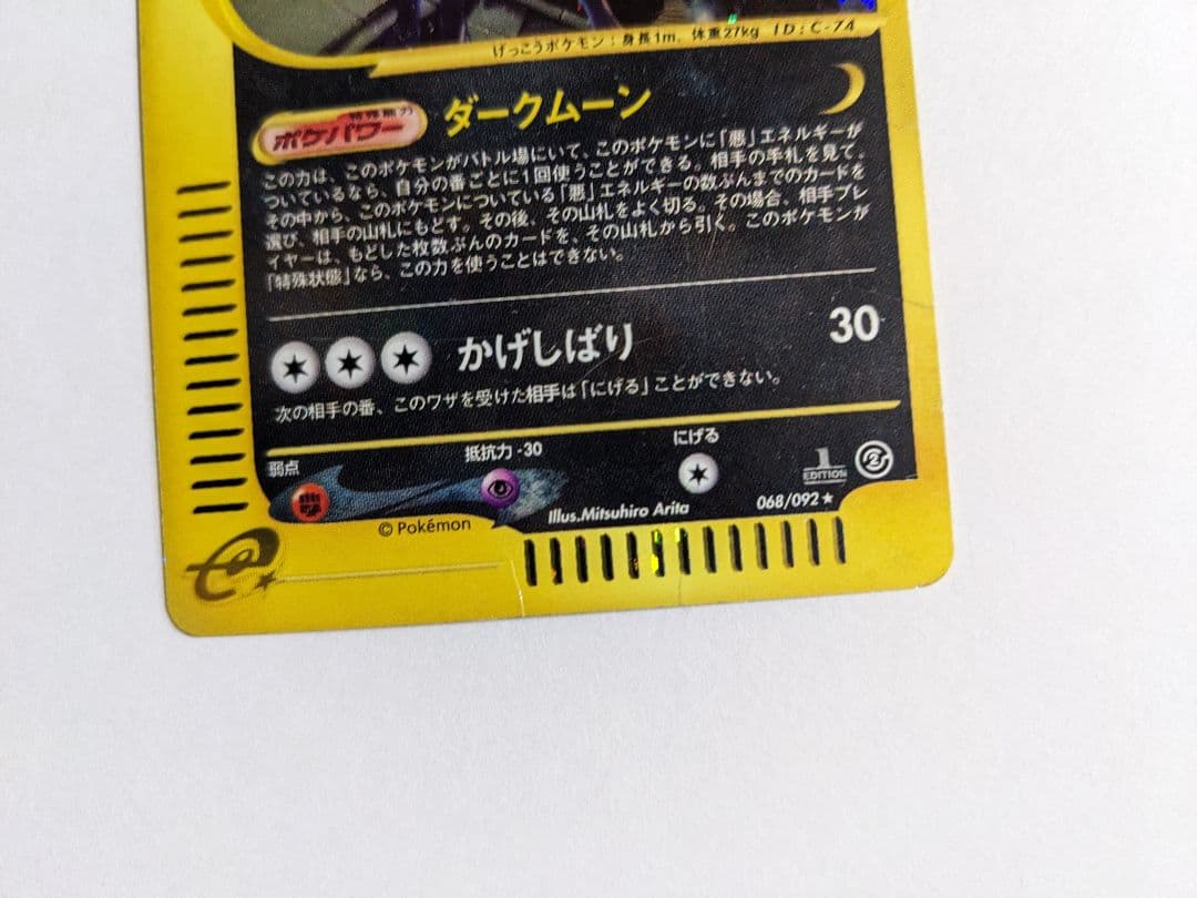 ポケモンカードe　地図にない町　ブラッキー　キラ　1ed　068/092