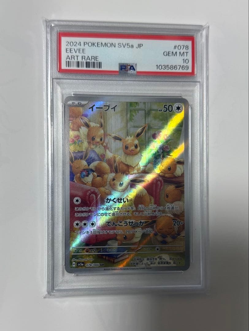 2024 POKEMON SV5a イーブイ ART RARE PSA10