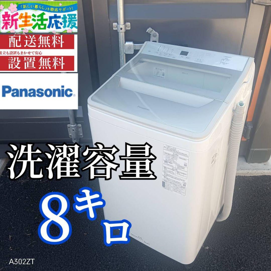 A005 送料設置無料　Panasonic　人気モデル　大型洗濯機 容量8.0㌔
