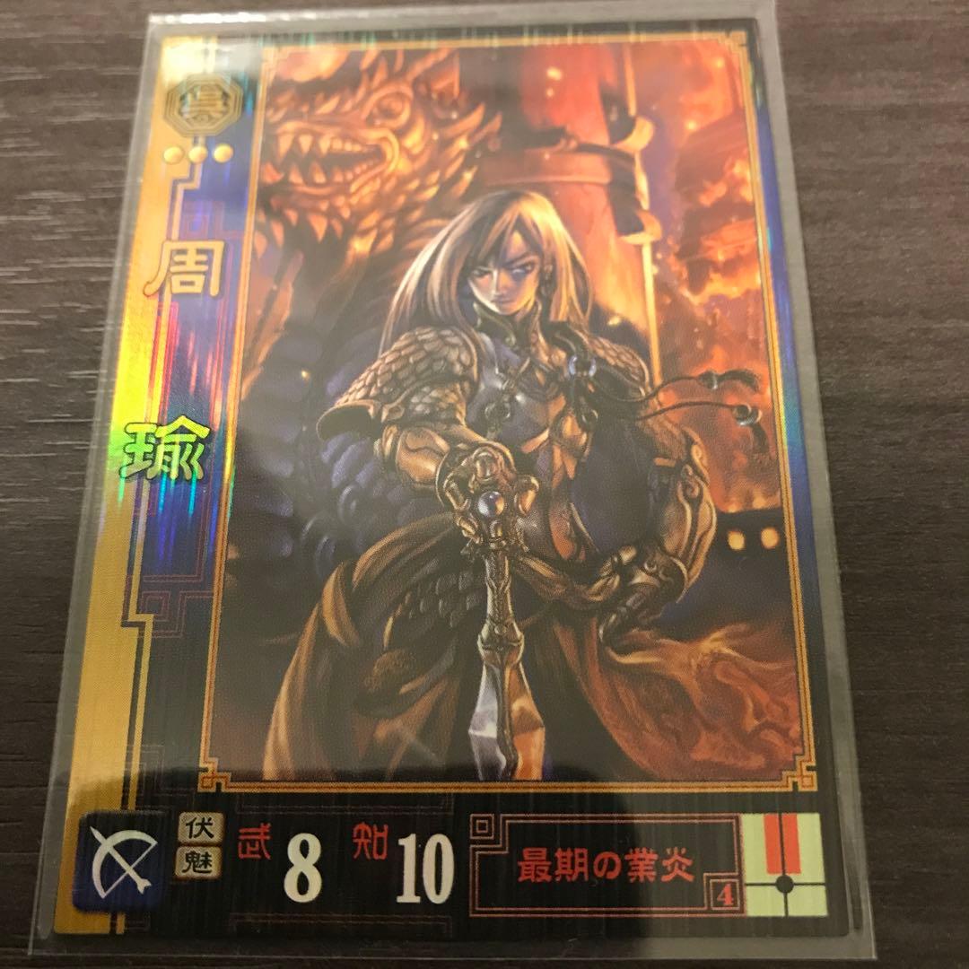 三国志大戦　周瑜(ほぼ未開封に近い)