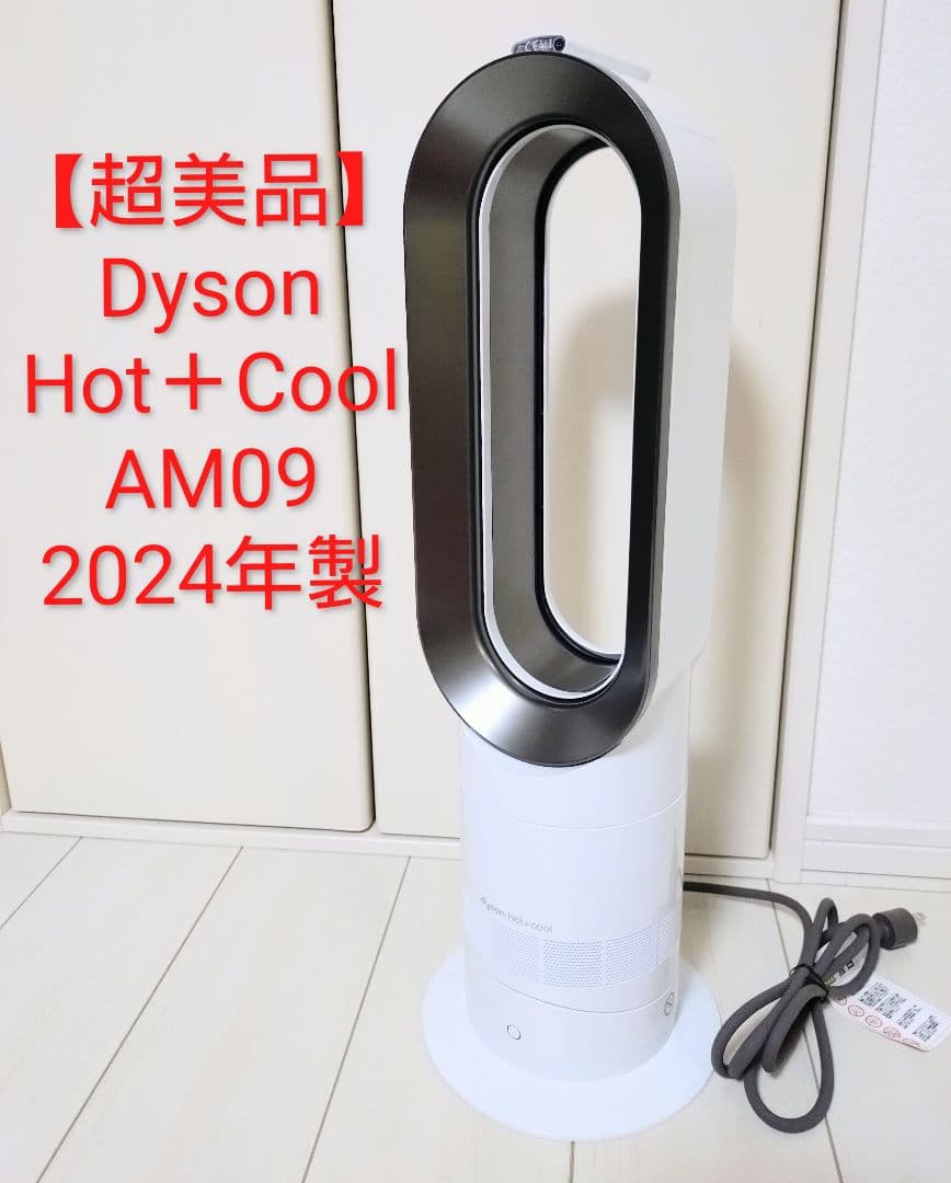 【超美品】Dyson Hot＋Cool AM09 ダイソン　2024年モデル