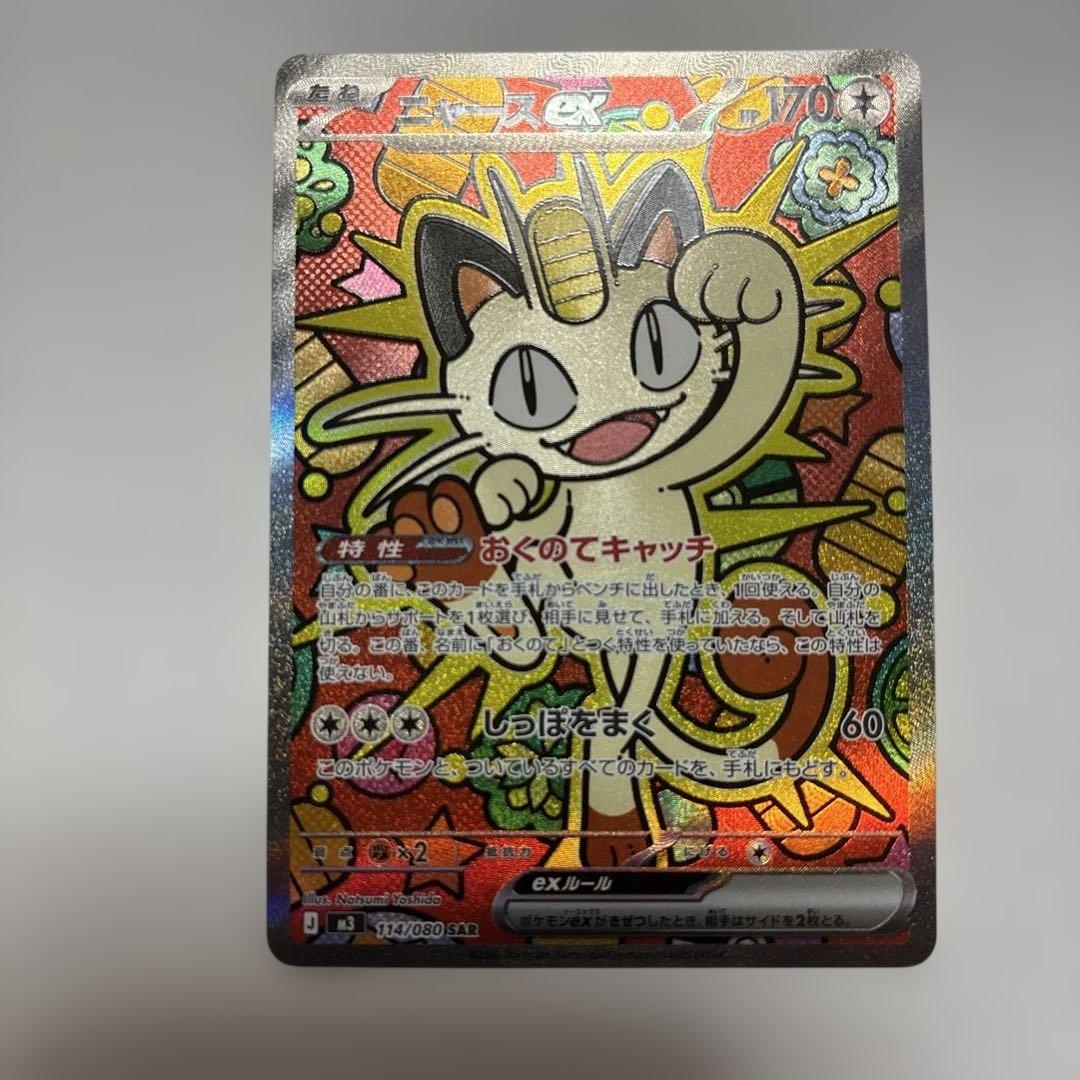 170HP ニャースex SAR ポケモンカード　ムニキスゼロ