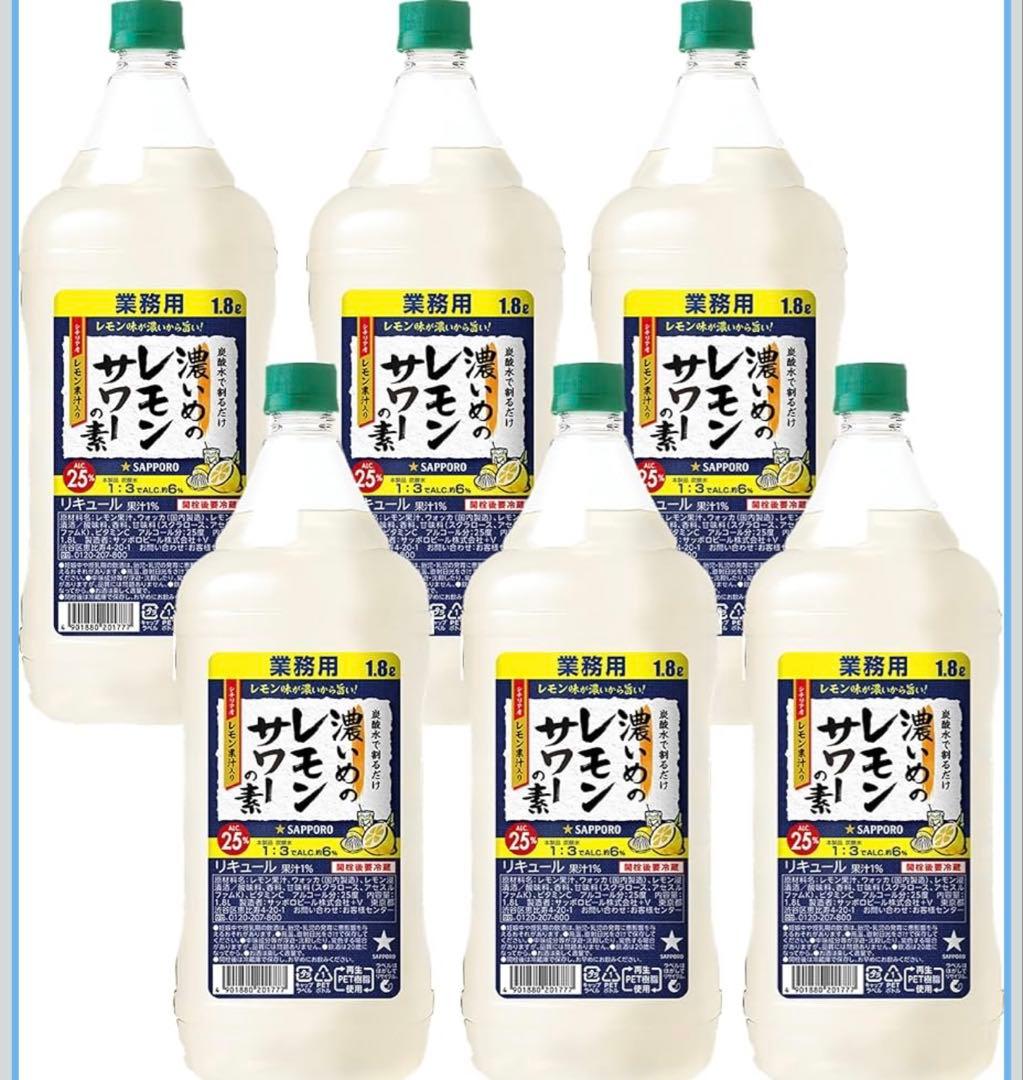 業務用 1.8L サッポロ 濃いめのレモンサワーの素 25% 1800ml×6本
