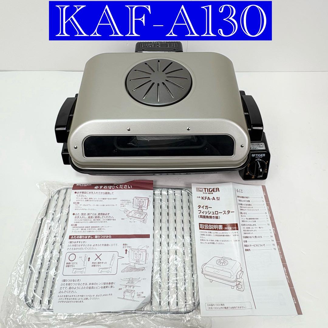 【未使用品】タイガー フィッシュロースター KFA-A130　魚焼き機