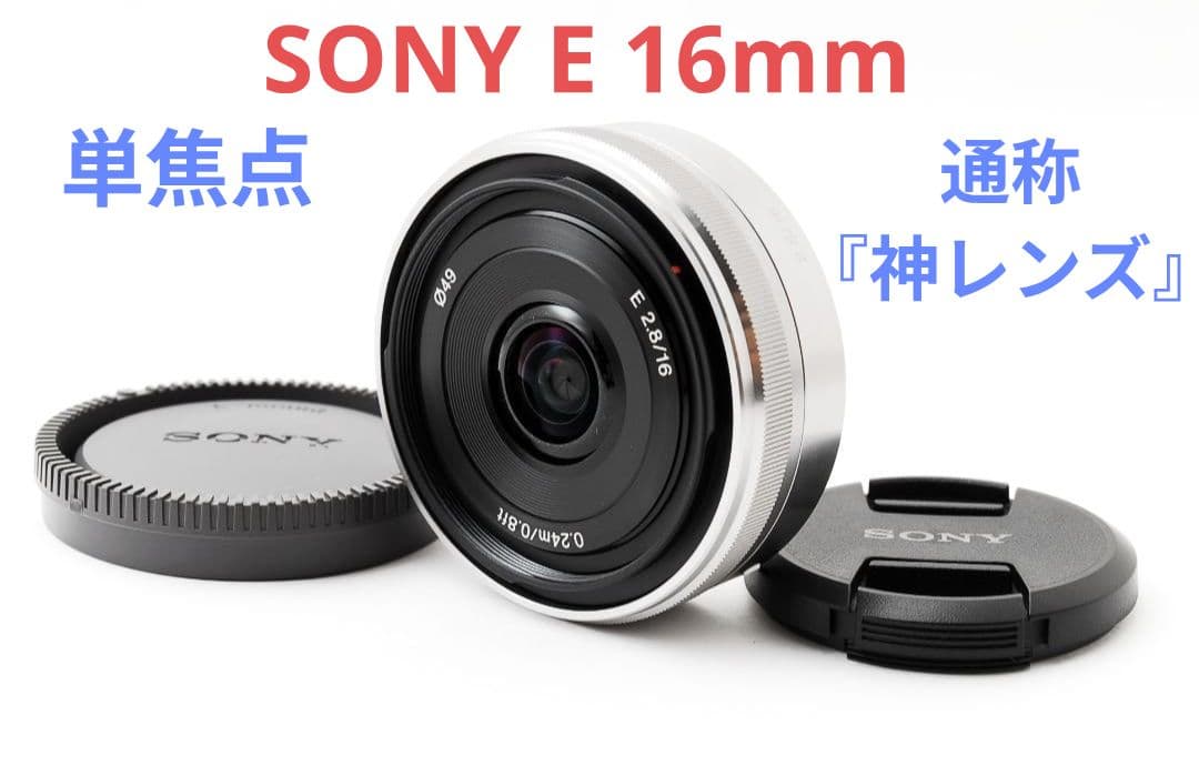 1月15日限定価格♪【通称:神レンズ】SONY 単焦点 E 16mm