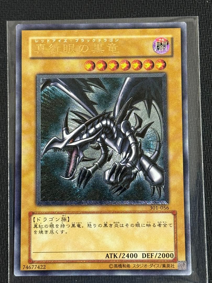 たま様 真紅眼の黒竜 親知らず レリーフ アルティメットレア