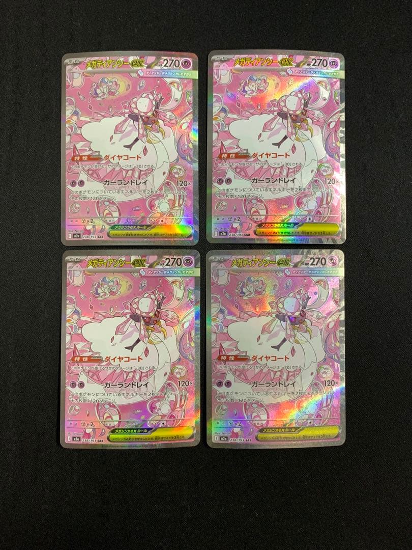 メガディアンシーex SAR 238/193 4枚