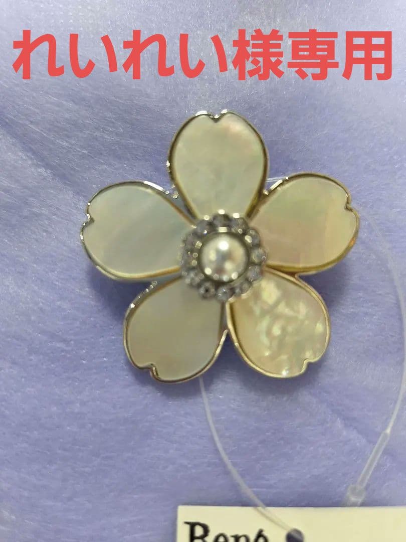 専用　Rene ルネ　花ブローチ　桜　タグ付き 新品未使用