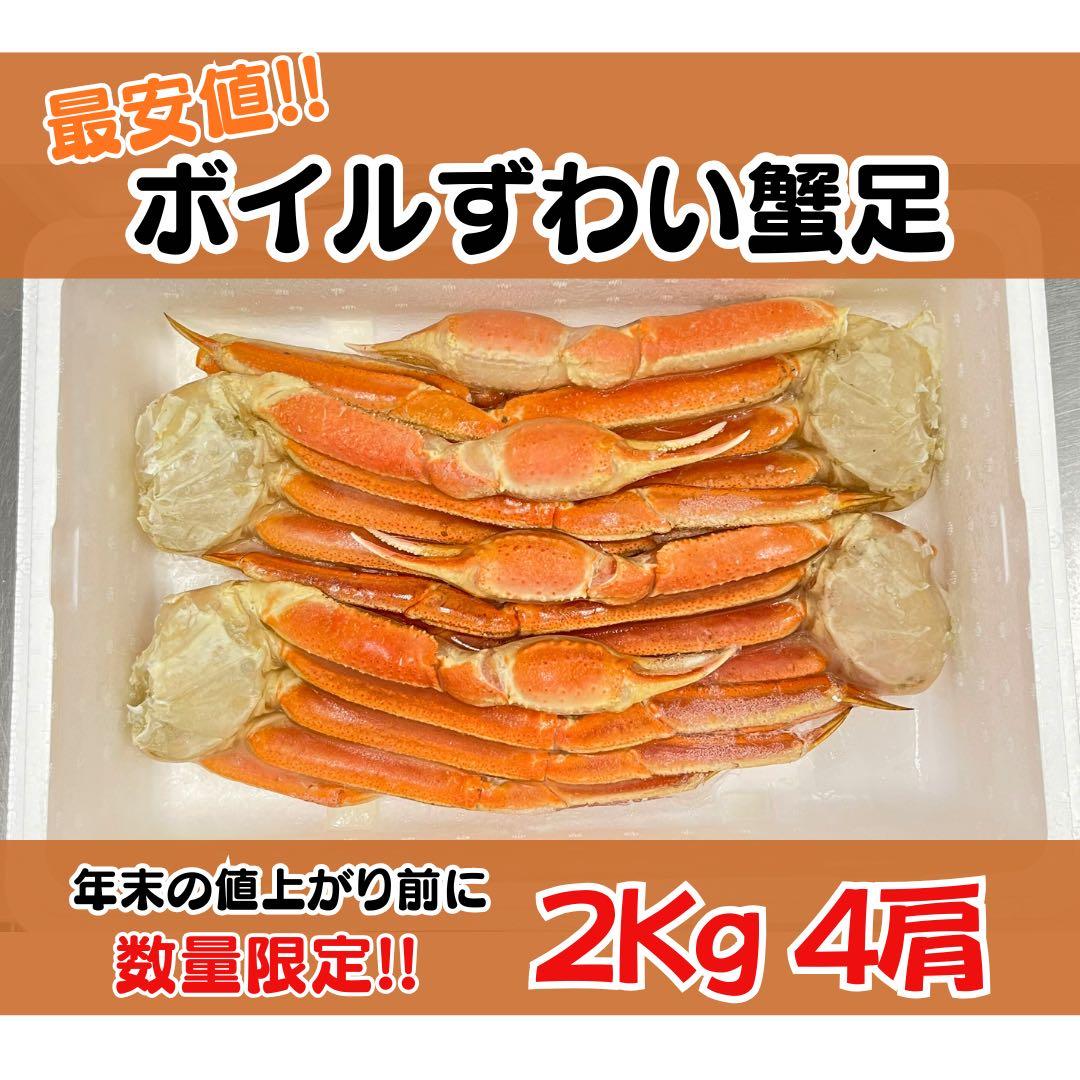大人気商品‼️在庫分のみ‼️ 【ボイルズワイ蟹(4~5肩)】冷凍2kg前後