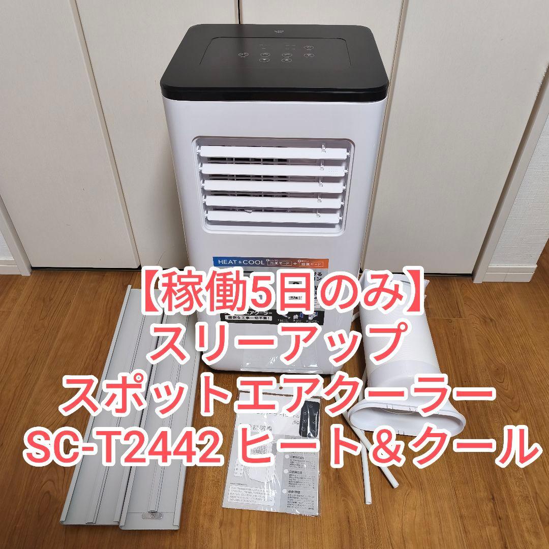 【稼働5日】スリーアップ スポットエアクーラー SC-T2442 ヒート&クール