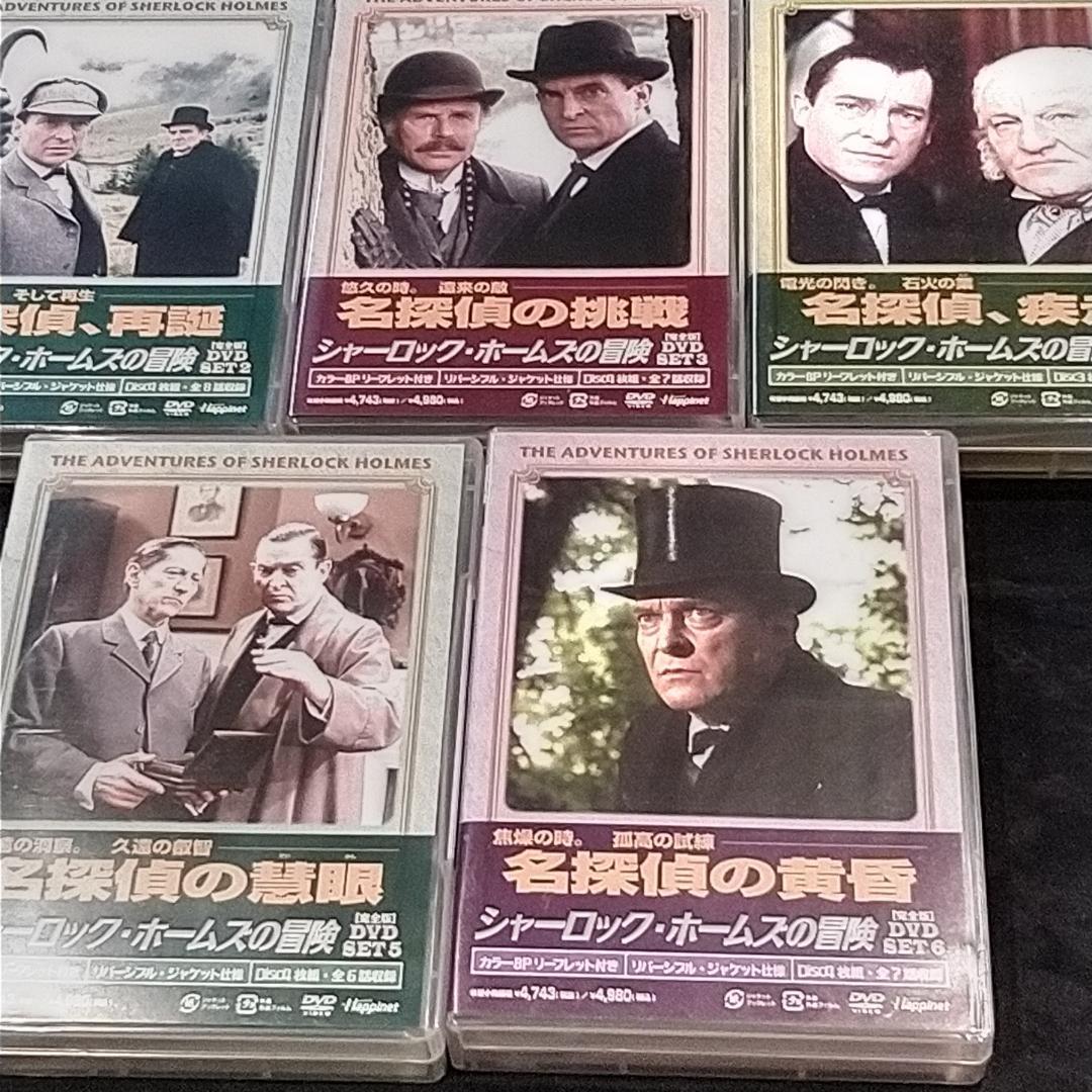 【美品】シャーロック・ホームズの冒険[完全版] DVD-SET 2～6