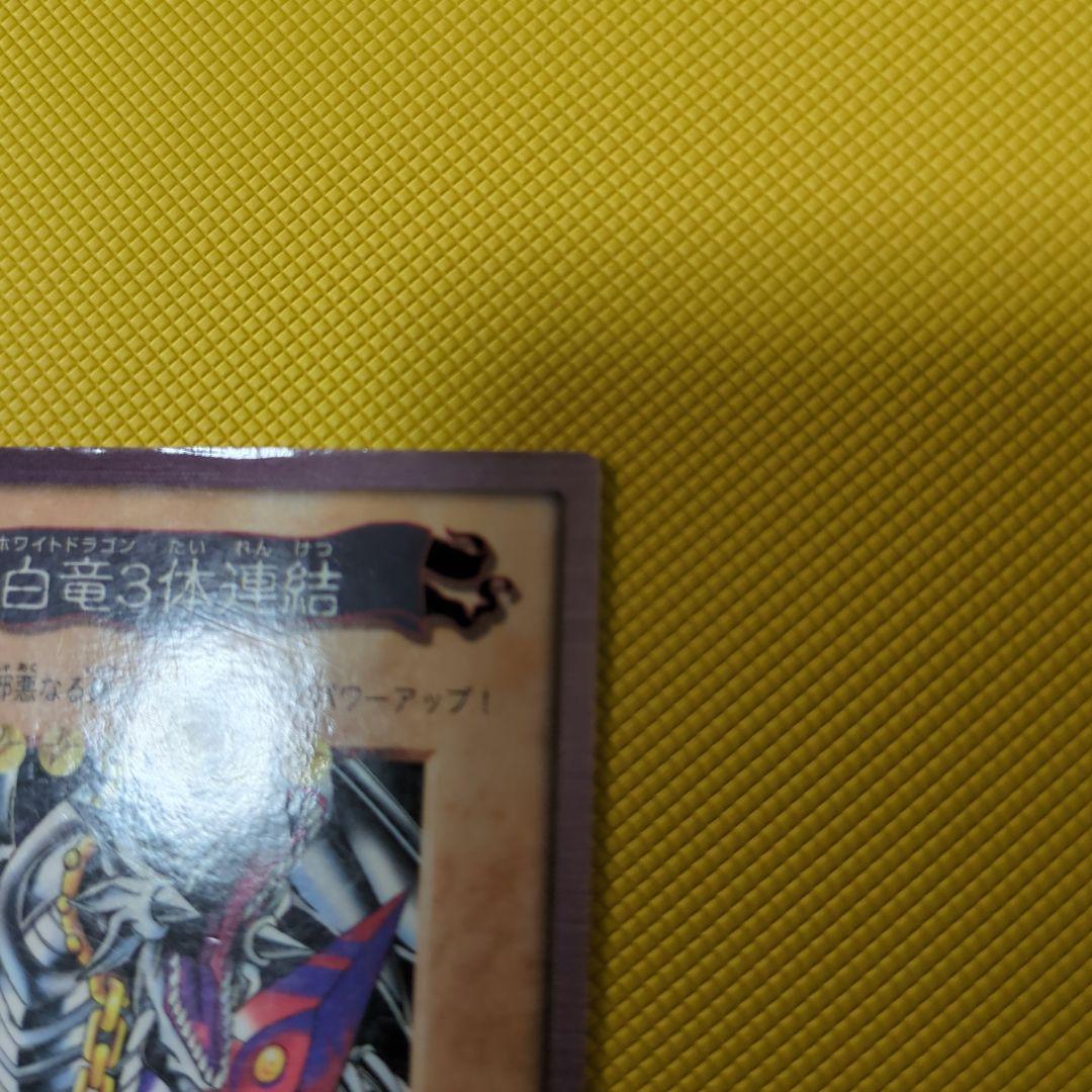 状態良好！当時物！入手困難　ブルーアイズホワイトドラゴン三体連結　東映版