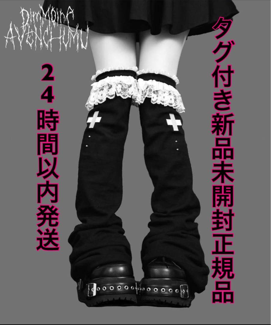 DimMoire ディムモアール AVENCHUMU レッグウォーマー 黒白