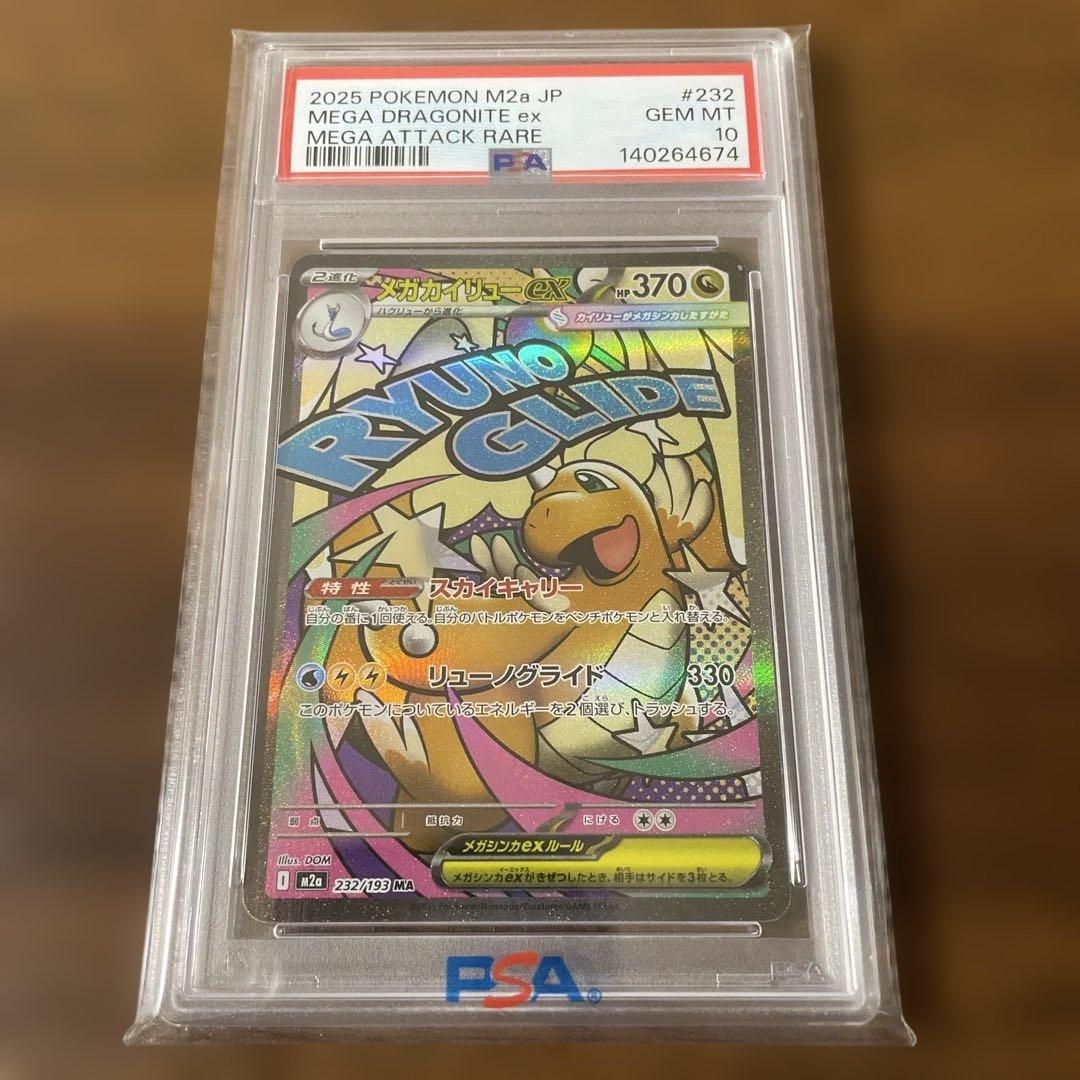 ポケモンカード メガカイリューex MA PSA10