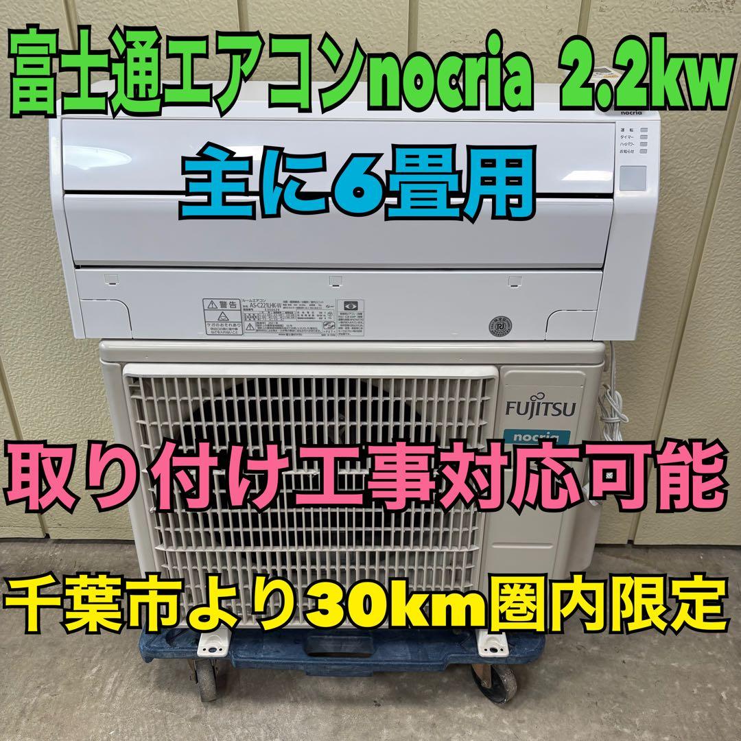 ⭕️ 富士通エアコンnocria 2.2kw 主に6畳用　取り付け工事対応可能