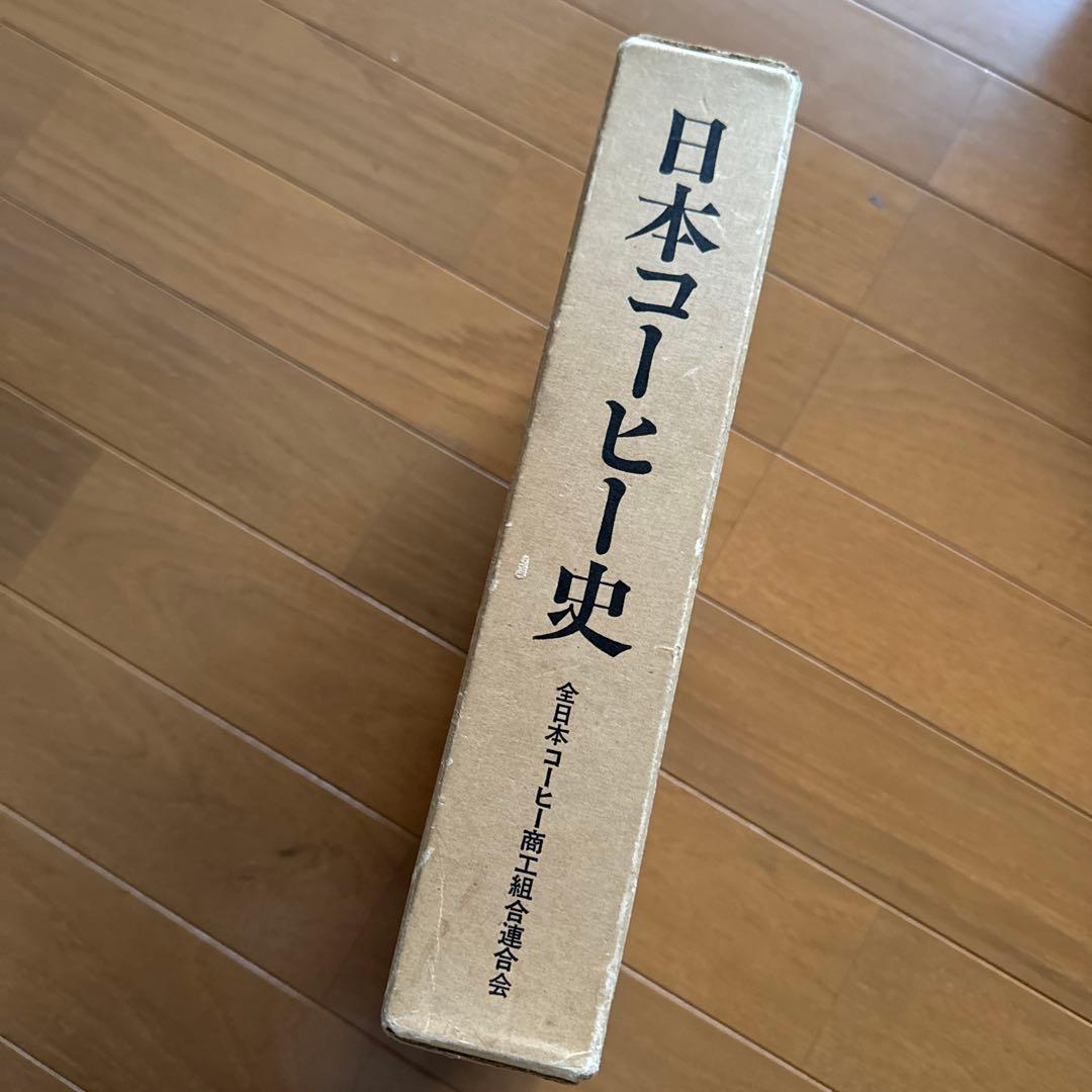 日本コーヒー史　上巻・下巻セット レア本