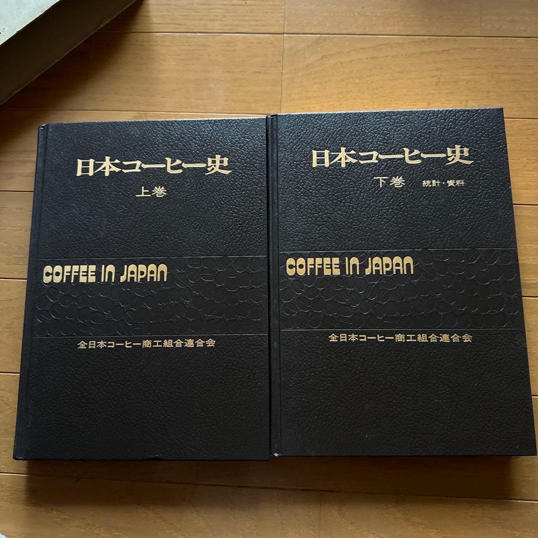 日本コーヒー史　上巻・下巻セット レア本