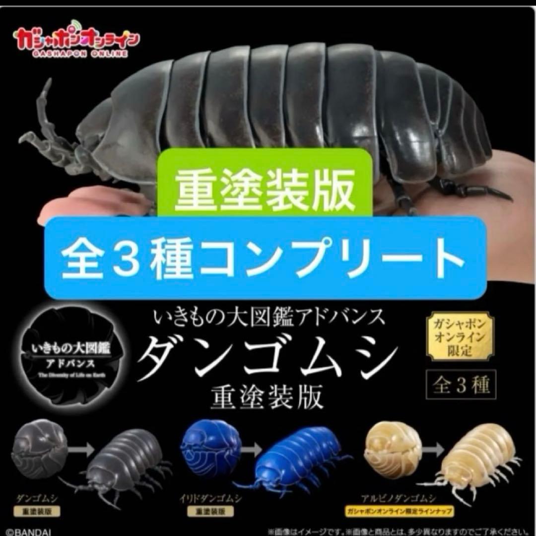 【オンライン限定版　新品コンプリート】いきもの大図鑑アドバンス ダンゴムシ