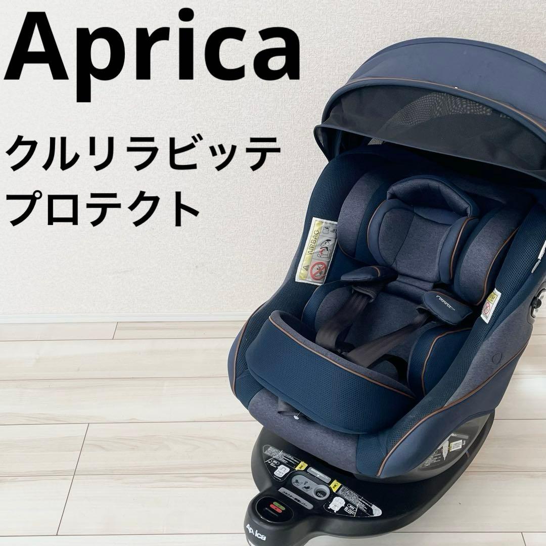 アップリカ クルリラビッテプロテクト チャイルドシート ISOFIX R129