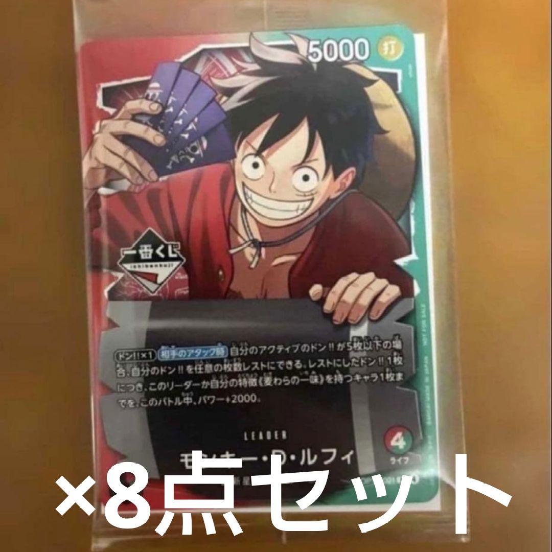 ワンピース　一番くじ　モンキー・D・ルフィ　プロモカード　8枚セット