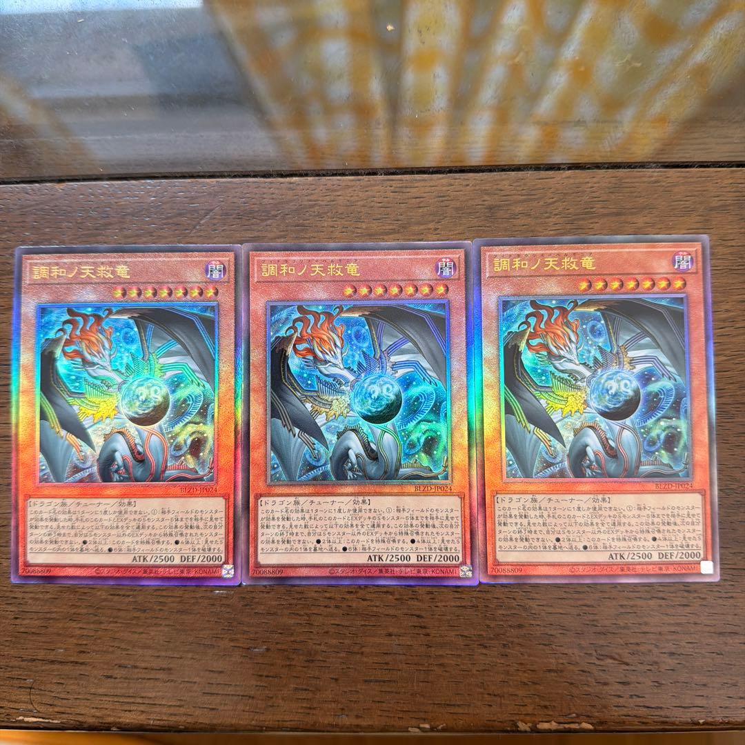 調和ノ天救竜レリーフ3枚セット　最安値