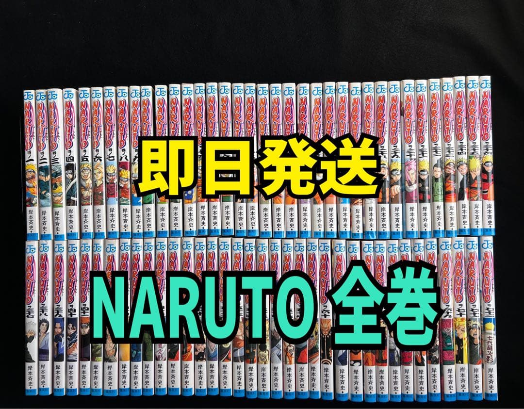 即日発送　NARUTO 全巻セット　ナルト