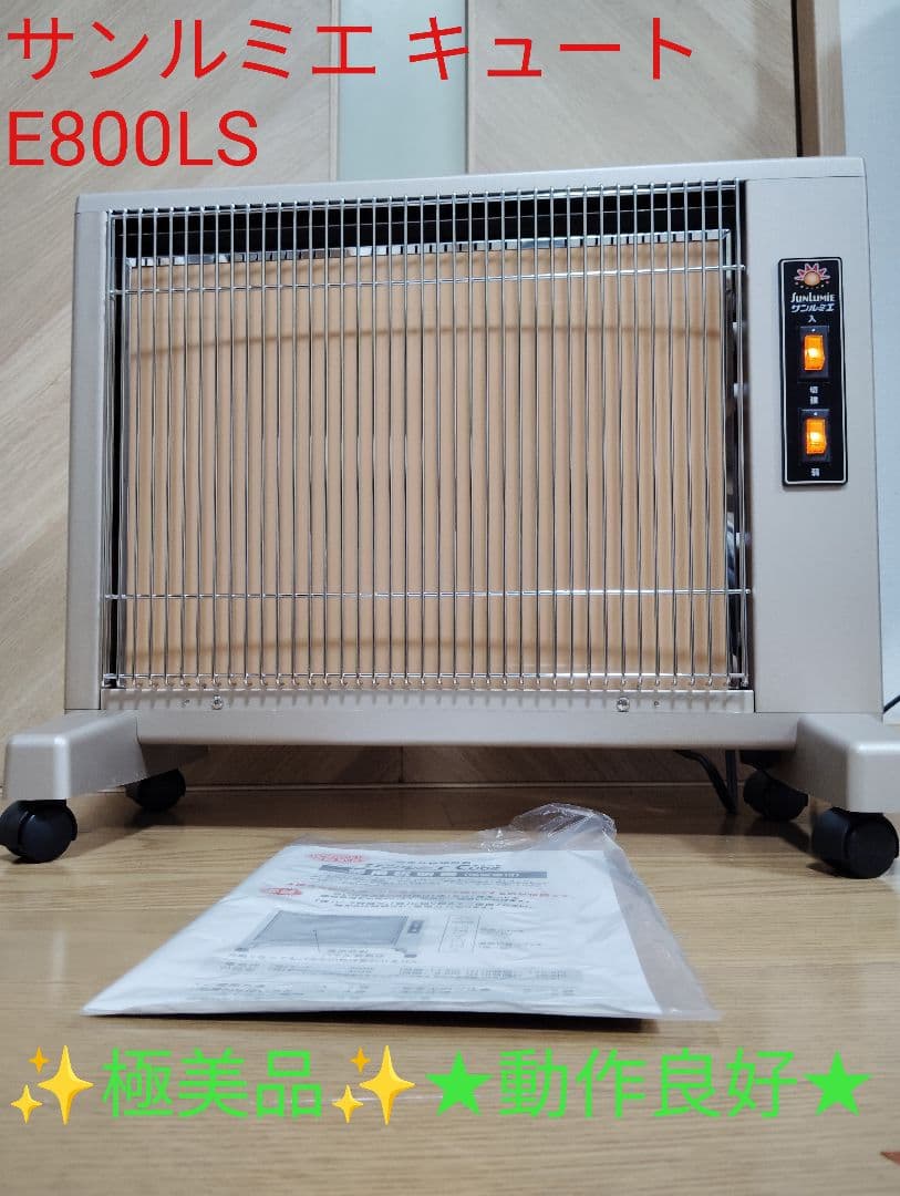 【極美品】サンルミエ キュート 遠赤外線ヒーター E800LS 動作良好✨️