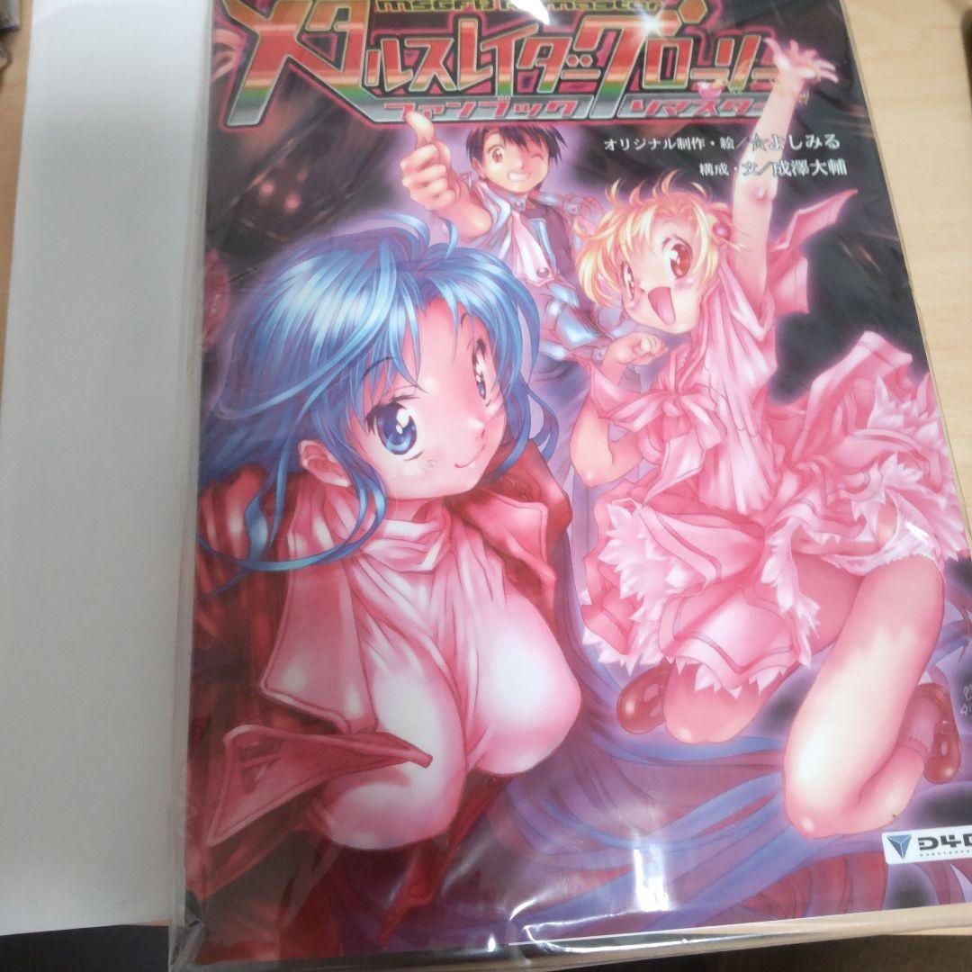 メタルスレイダーグローリー ファンブック リマスター