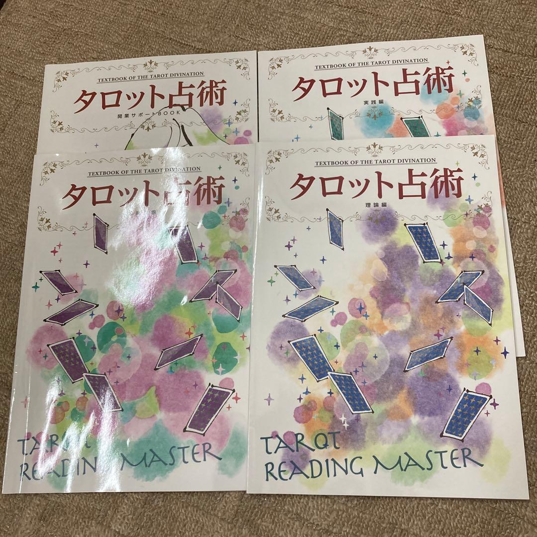 キャリカレタロット占術 4冊セット