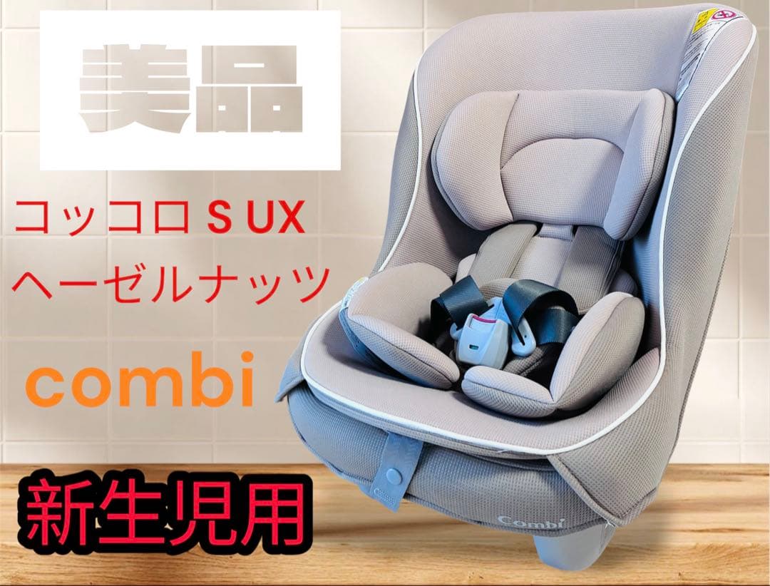 【極美品】combi チャイルドシートコッコロ S UX ヘーゼルナッツ 新生児