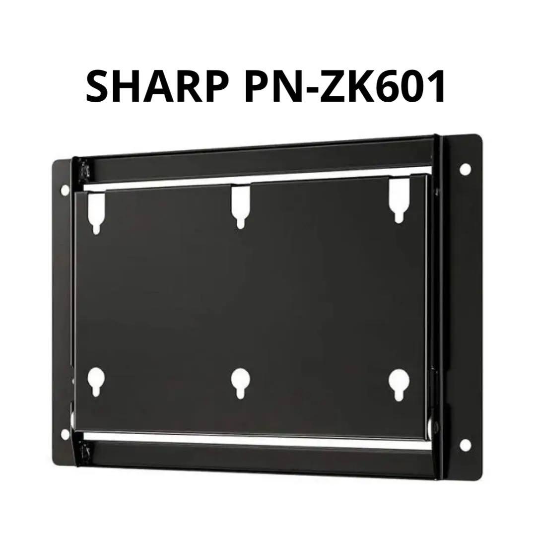 PN-ZK601 シャープ モニター 壁掛け 取付 金具(横付用) SHARP