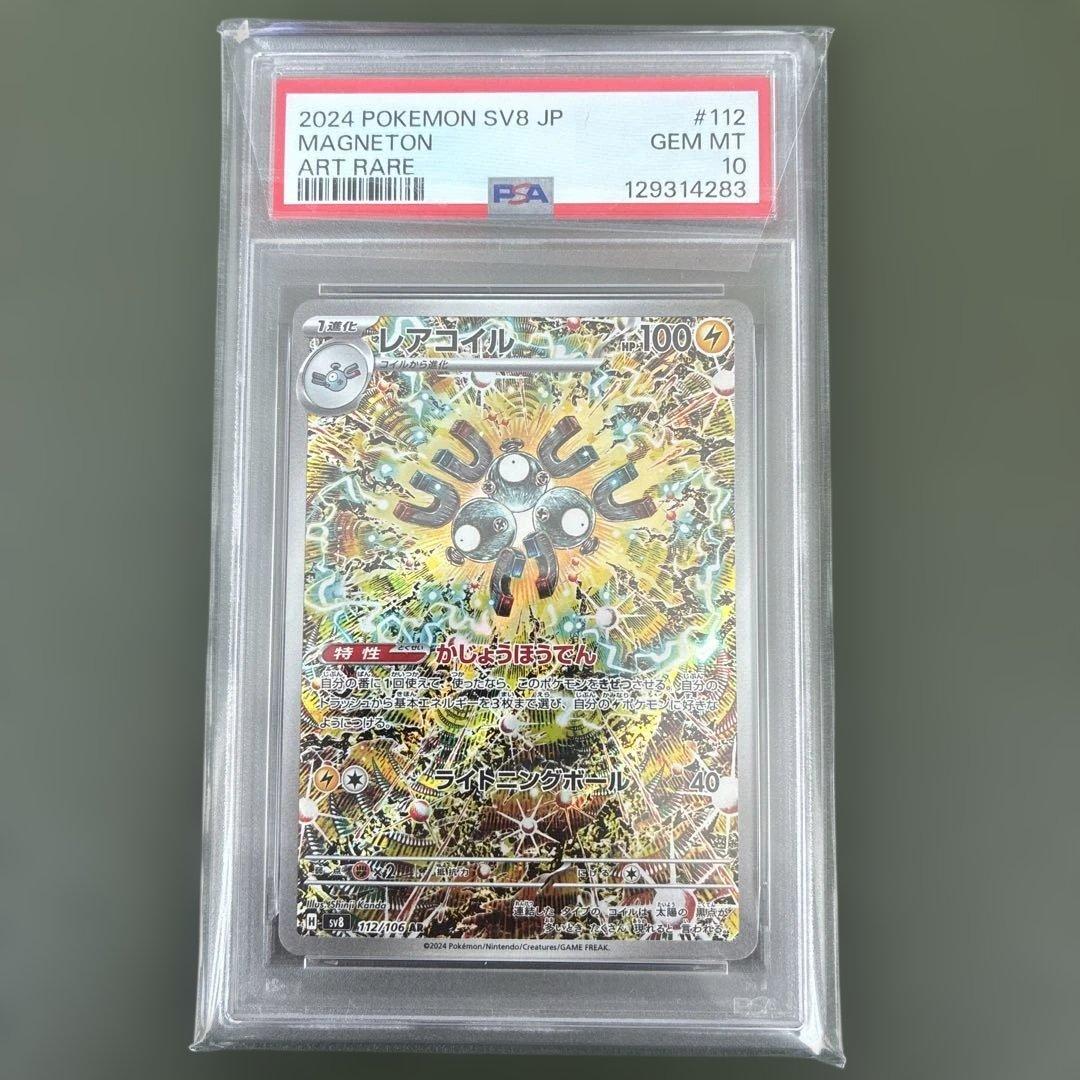 【PSA 10】レアコイル AR SV8 超電ブレイカー 112/106