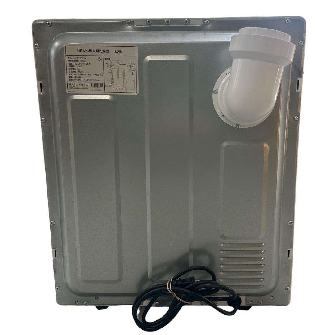 アルミス 小型衣類乾燥機 2.5kg 2021年製 SR-ASD025W