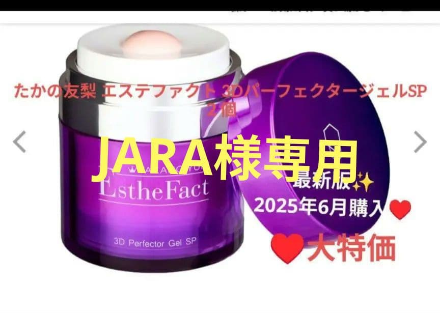 ⭐️大特価⭐️たかの友梨 エステファクト 3DパーフェクタージェルEX 3個