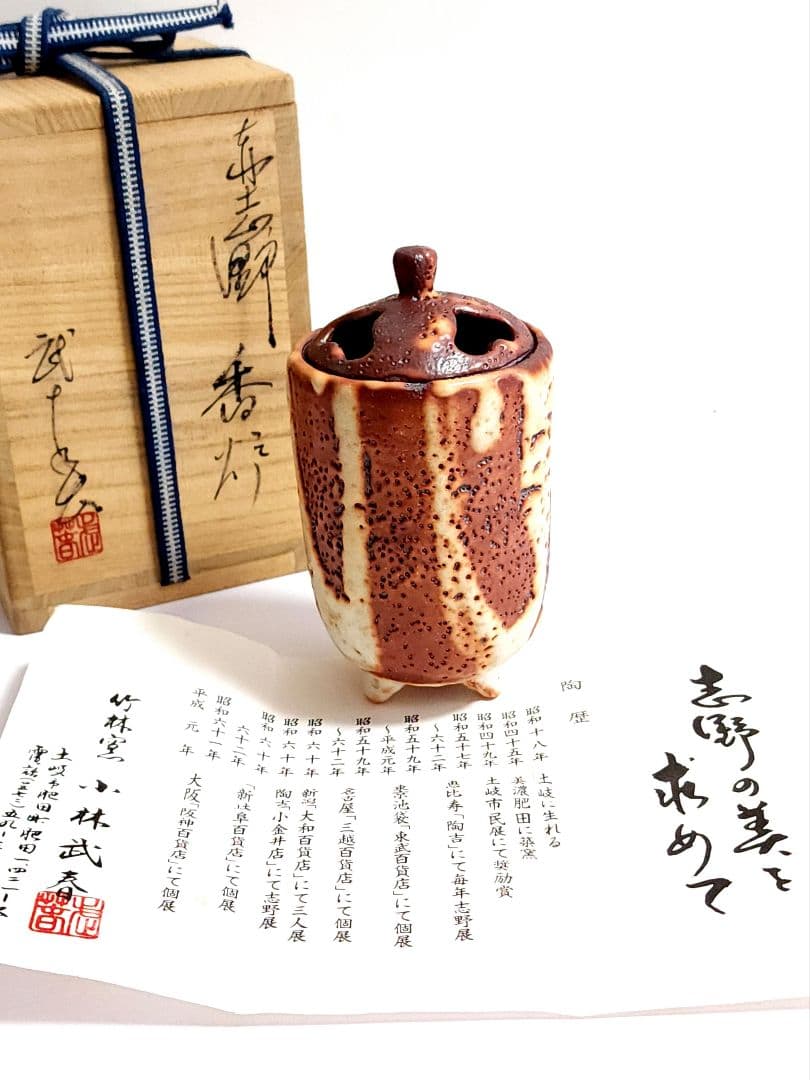 小林武春　赤志野 香炉　共箱/陶歴