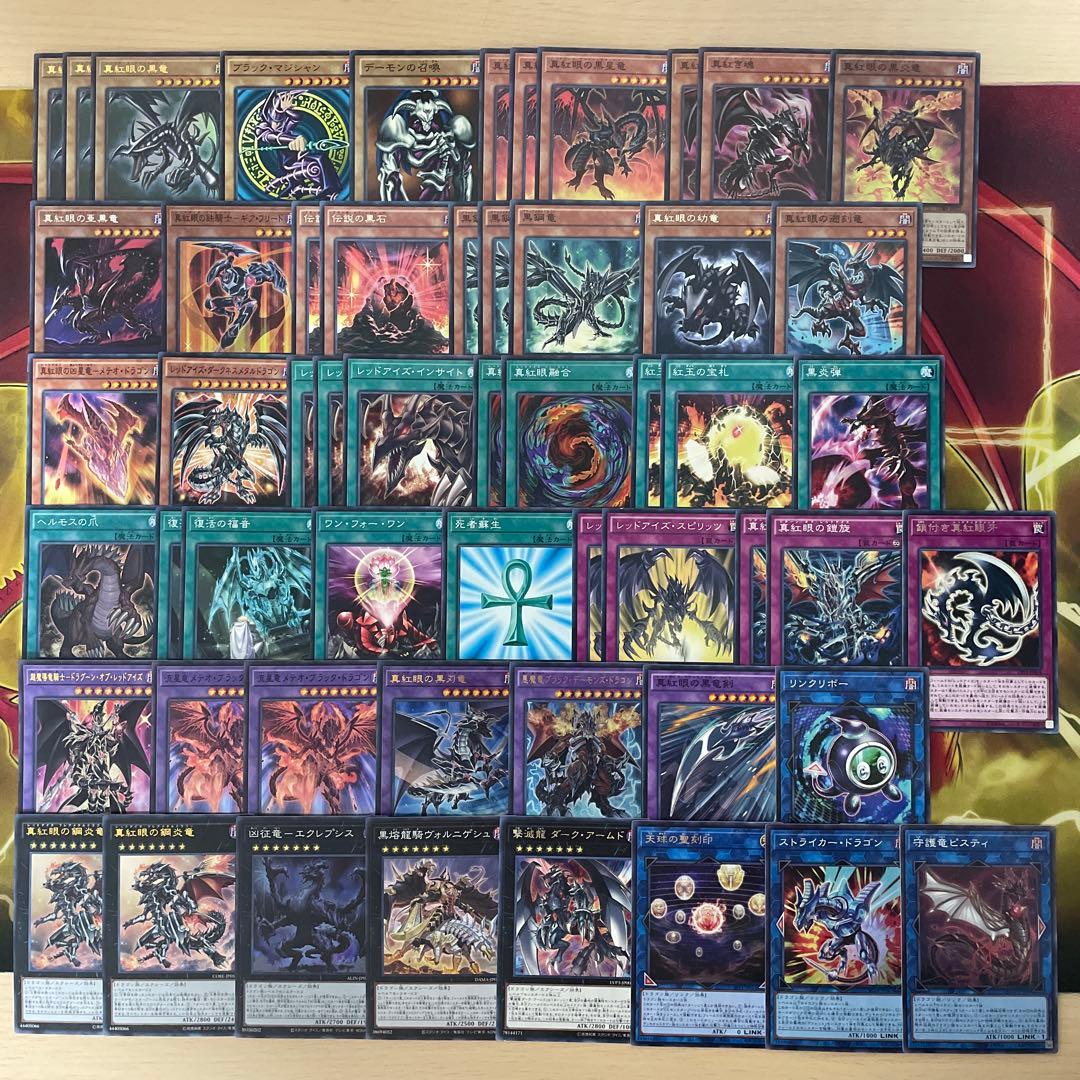 本格構築 真紅眼デッキ レッドアイズデッキ 真紅眼の黒星竜 真紅眼の黒竜