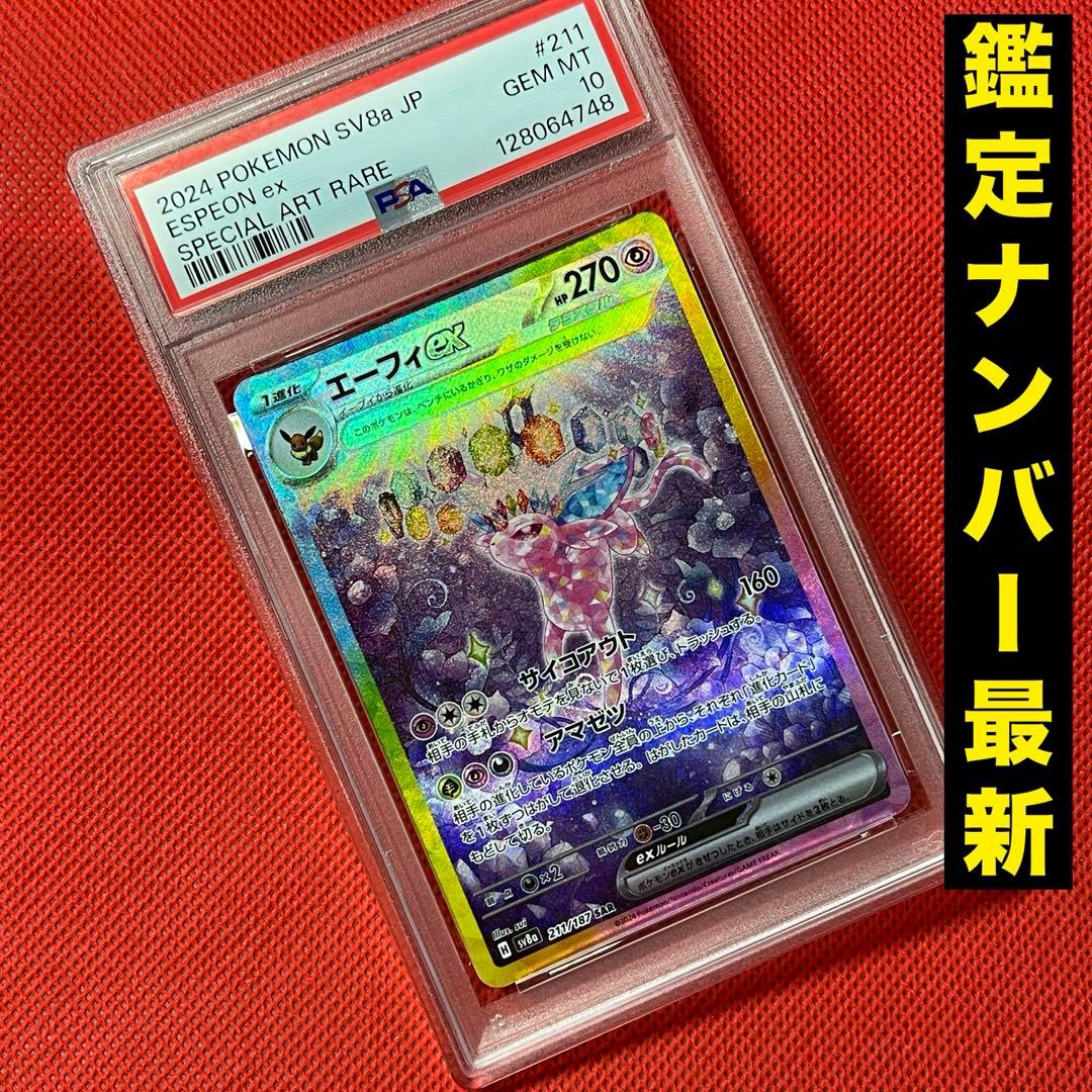 PSA10★ エーフィex 211/187 SAR テラスタルフェスex ポケカ