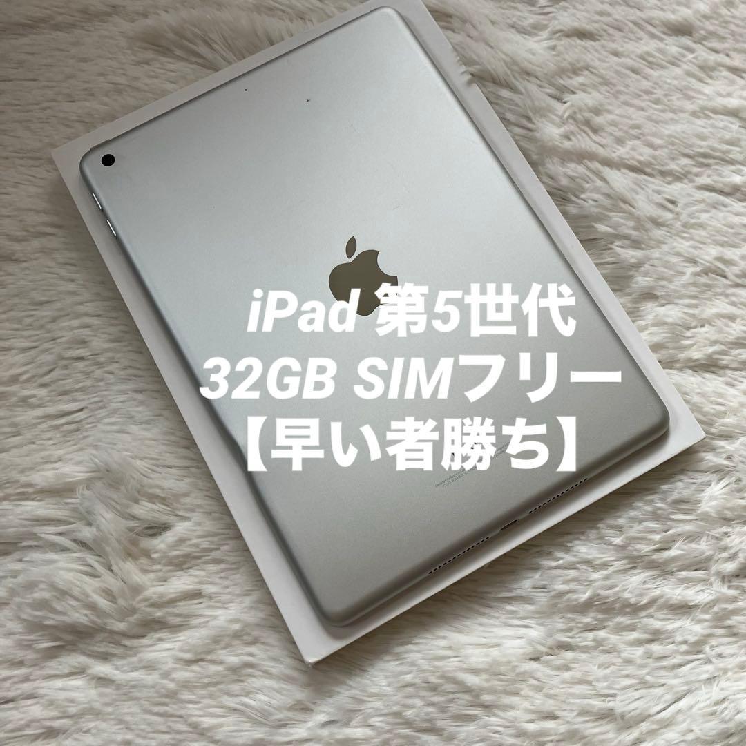 【1台限定価格】iPad 第5世代 32GB SIMフリー【すぐ発送】