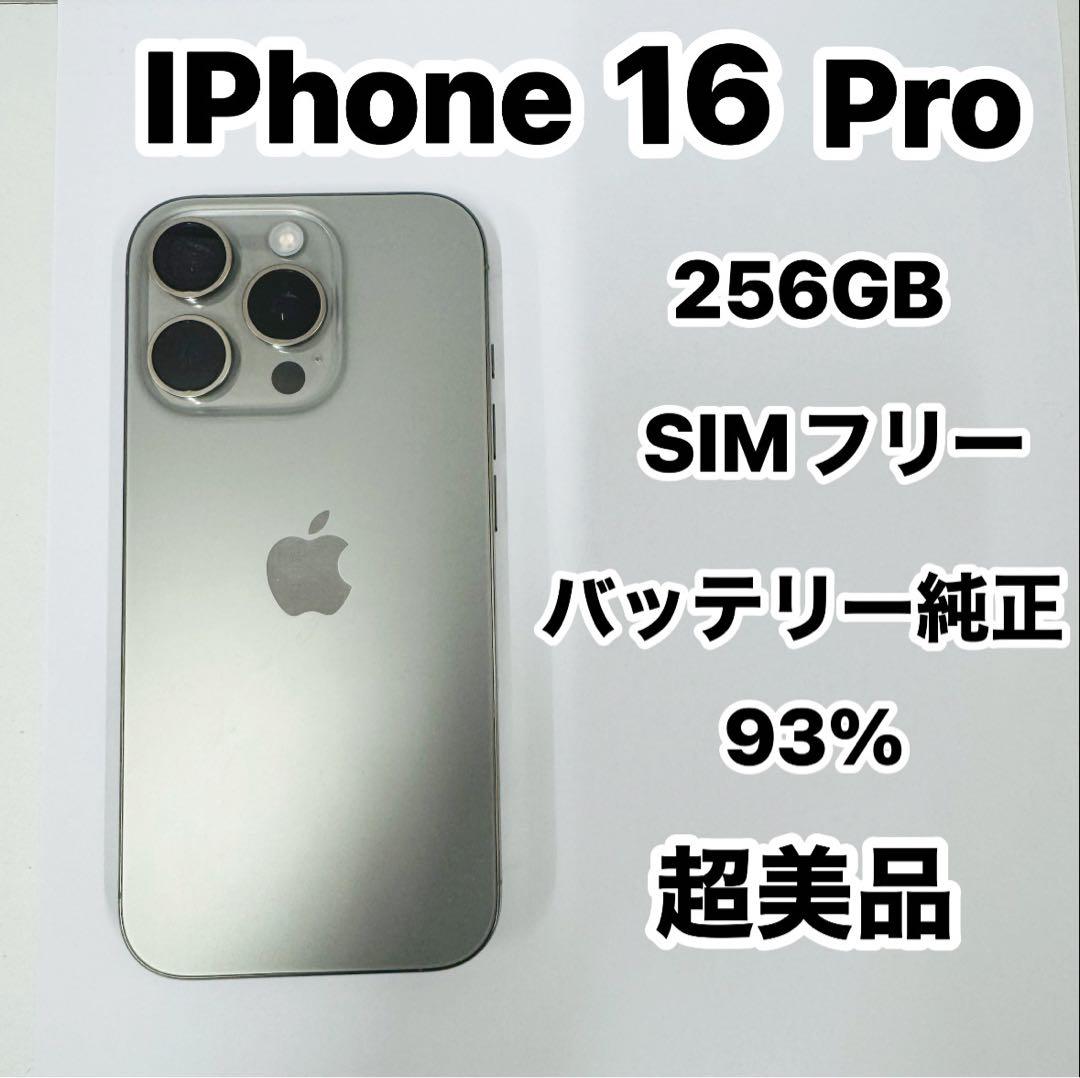 iPhone 16 Pro 256GB SIMフリー超美品