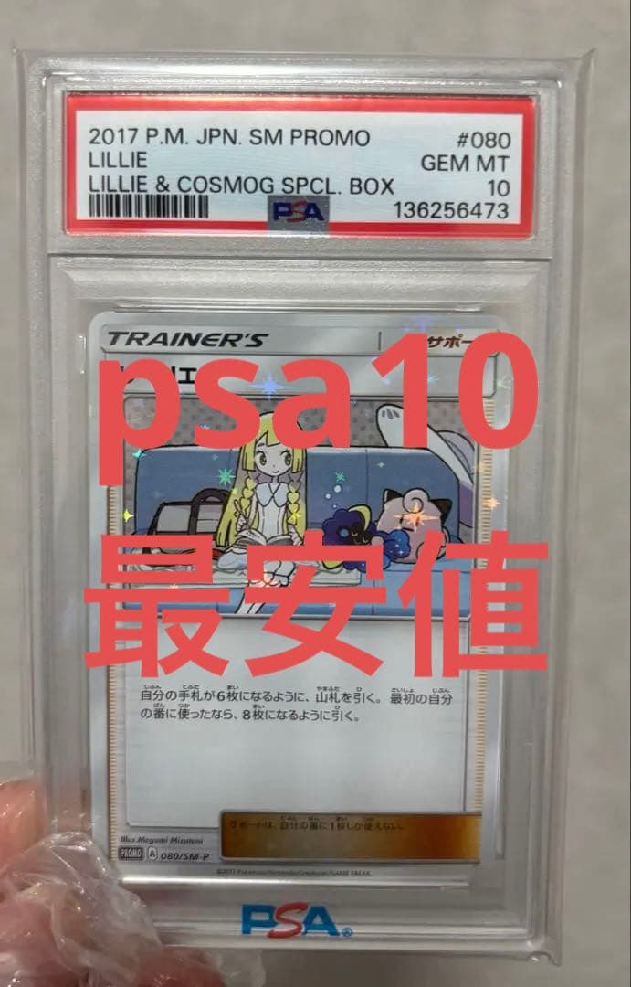 リリエ PSA 10 トレーナーズカード 2017