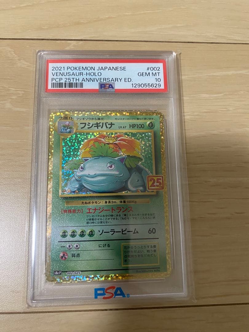 ポケモンカード フシギバナ 25th psa10