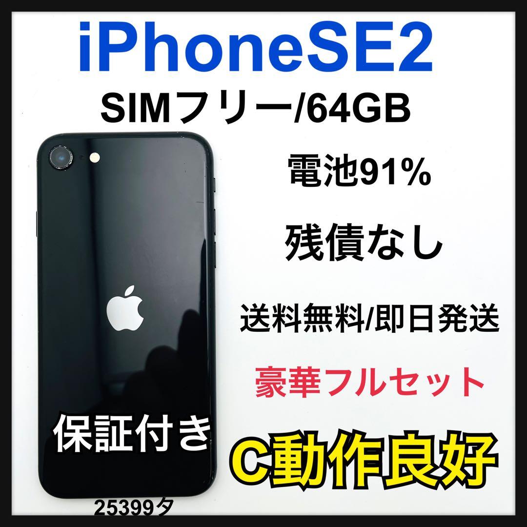 C 91% iPhone SE2 64 GB SIMフリー ブラック　本体