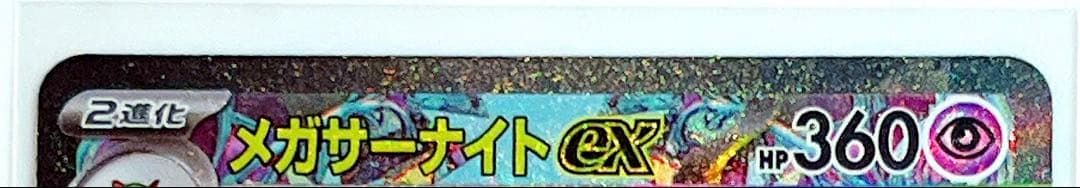 メガサーナイトex SAR M1S メガシンフォニア 087/063 ポケカ