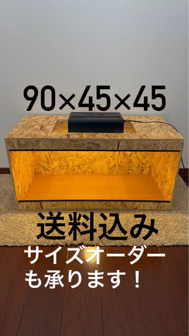 飼育ケージ 90×45×45 osb サイズ変更可　爬虫類　小動物