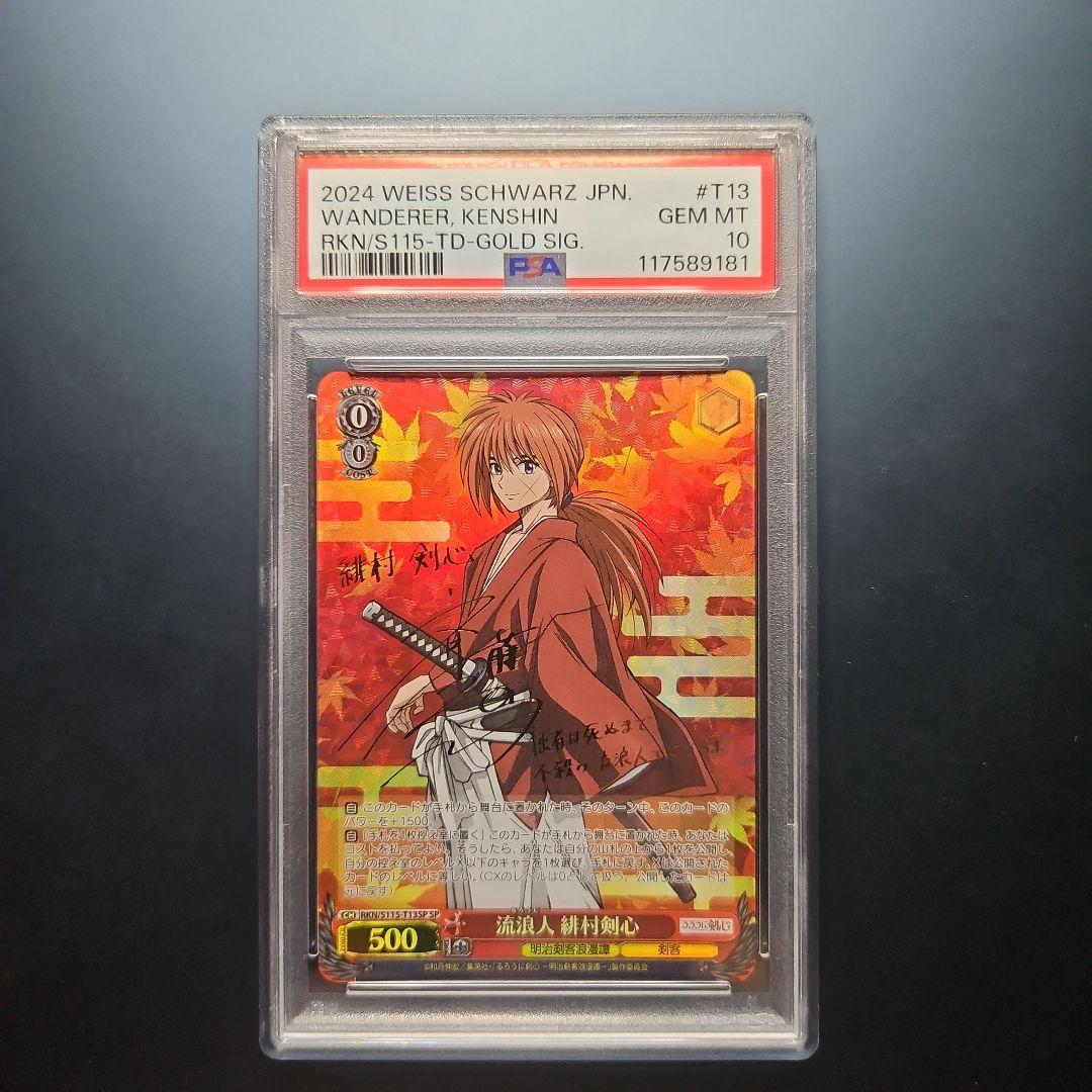 PSA10 ヴァイスシュヴァルツ SP 流浪人 緋村 剣心 サイン