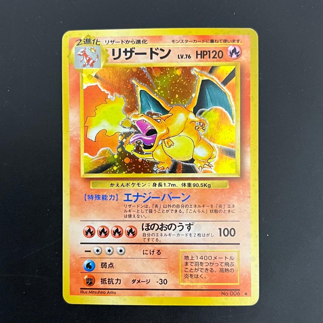 リザードン　かえん　旧裏　【値下げ不可】