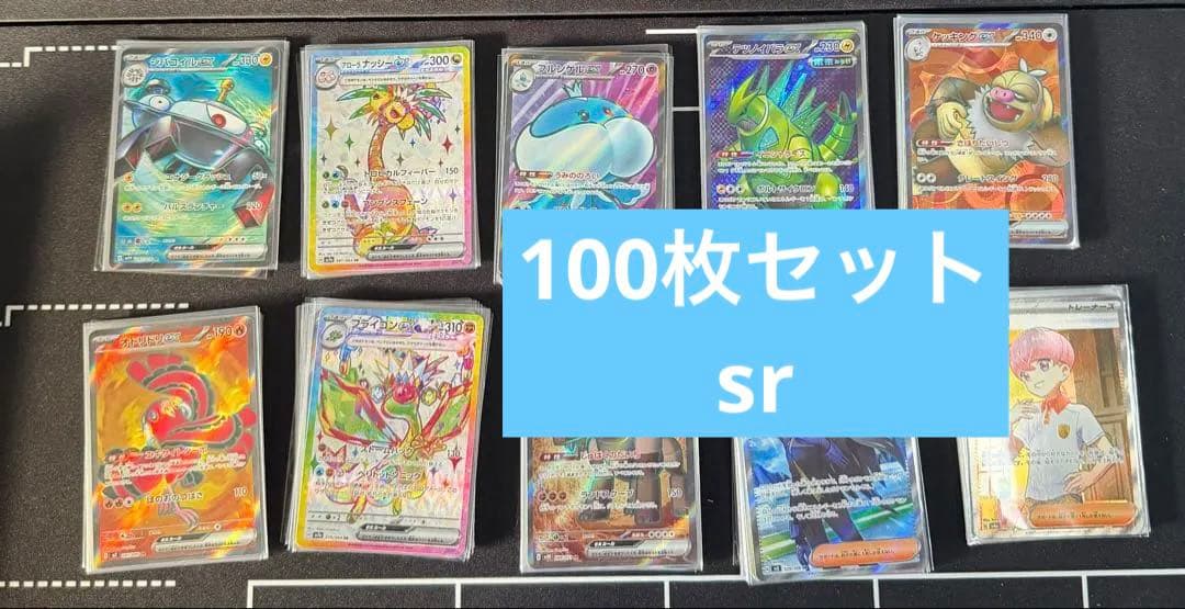 ポケモンカード　sr 100枚セット