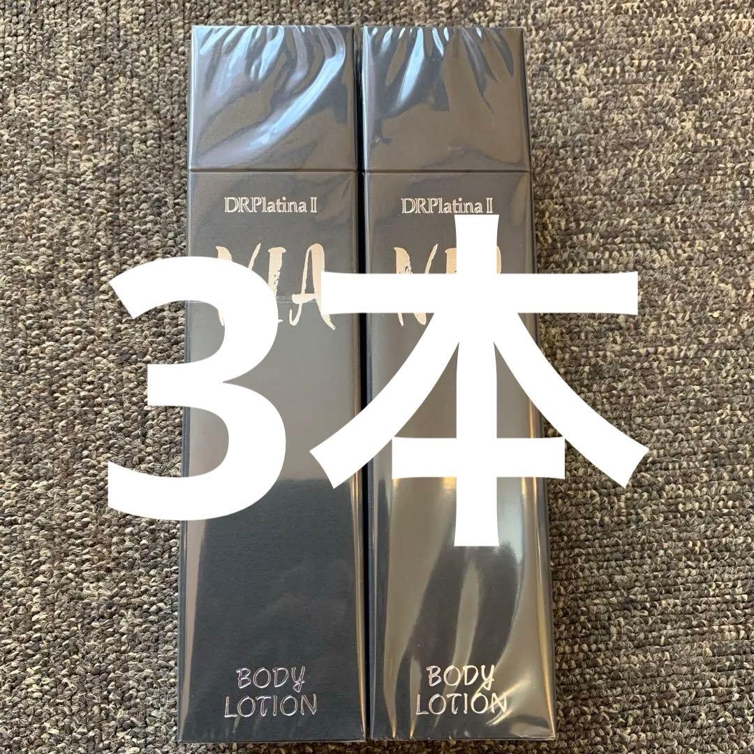 ビワ様！ドクターデヴィアスプラチナ NIAボディローションⅡ 180ml×3本