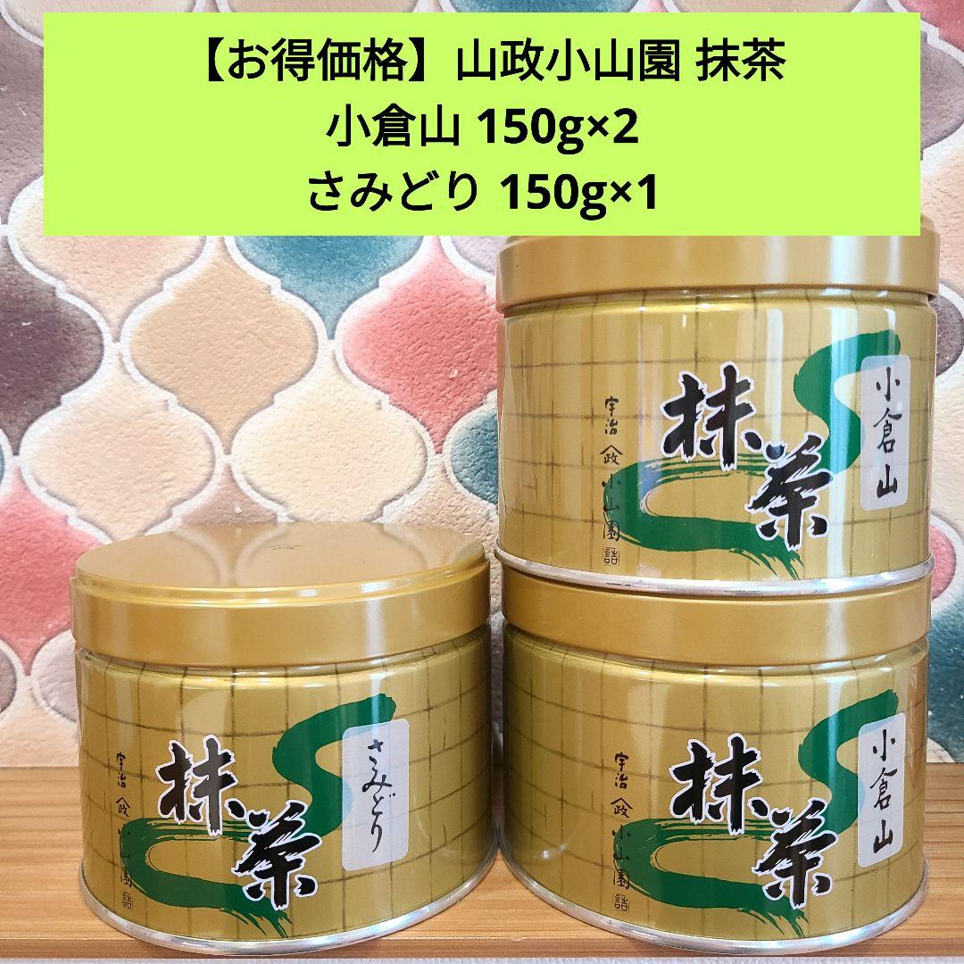 【お得価格】山政小山園 抹茶 小倉山 さみどり 150g缶セット