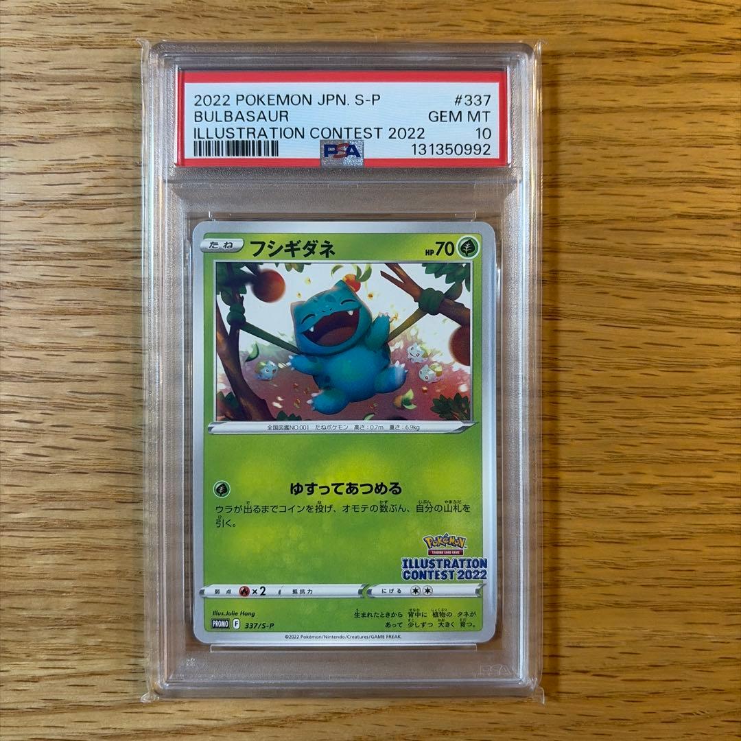 【PSA10】フシギダネ　イラストレーションコンテスト 2022 プロモ